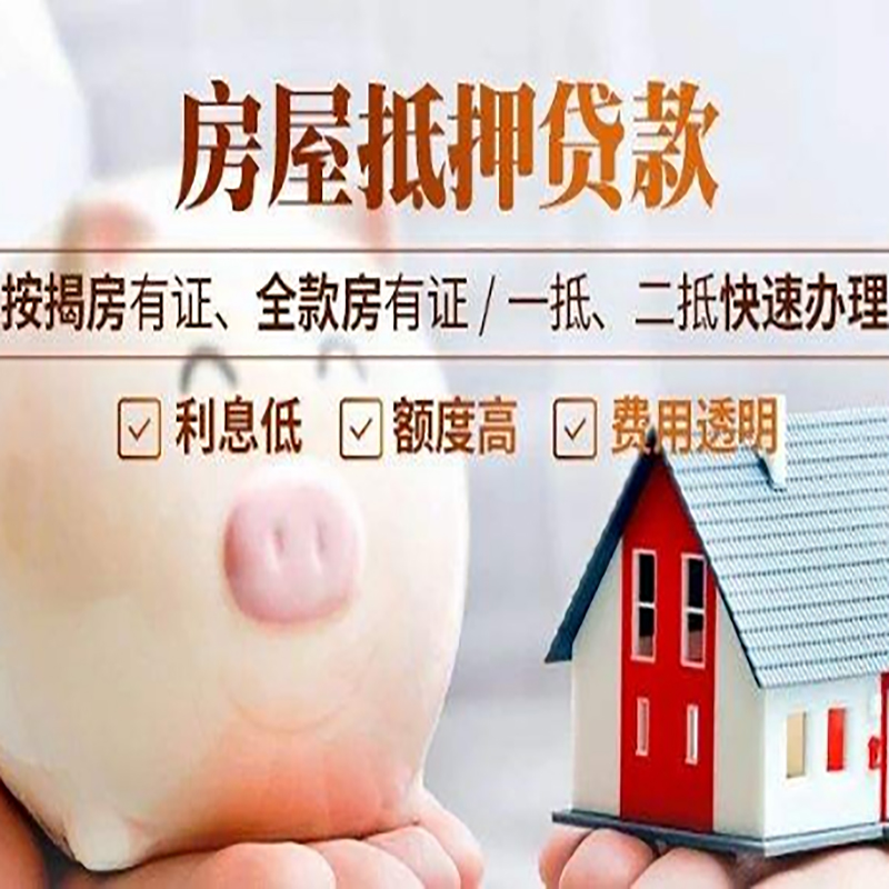 崇义房产抵押贷款条件|崇义房屋抵押贷款资料