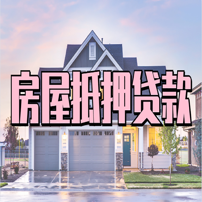 崇义房产抵押贷款条件|崇义房子二次抵押贷款