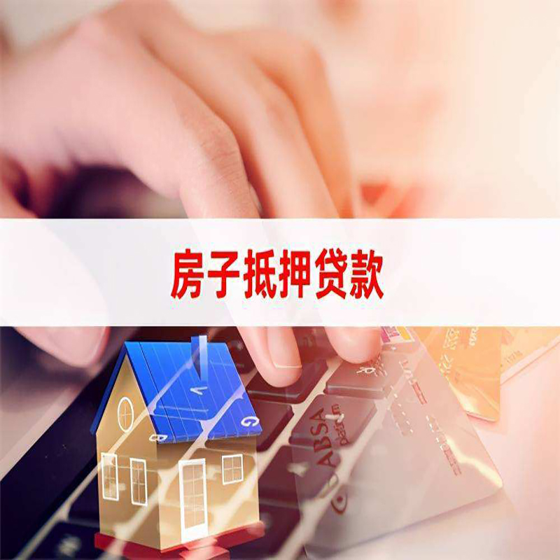 崇义房子抵押贷款额度|崇义房屋抵押贷款期限