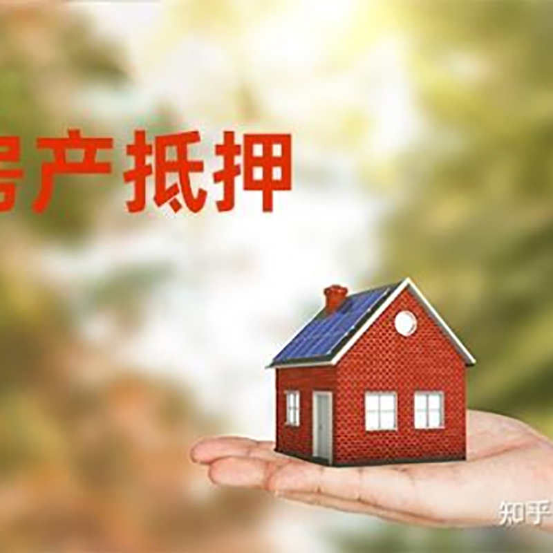 崇义房屋抵押贷款优势|住房银行抵押贷款