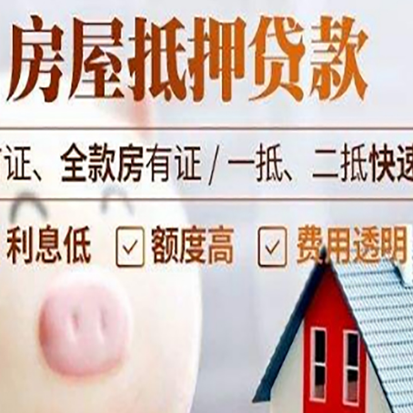 崇义房屋抵押消费贷的具体条件和流程