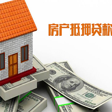 崇义房产抵押贷款找担保公司更安心