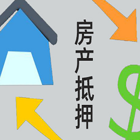 崇义房屋抵押贷款和信用贷款应该怎么选?