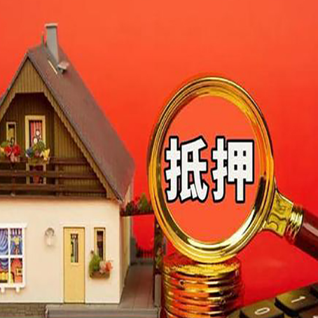 崇义房屋抵押贷款怎么做？