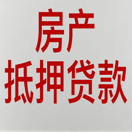 崇义房子抵押贷款有几种还款方式?
