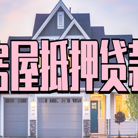 崇义贷款中介公司新渝启服十年公司