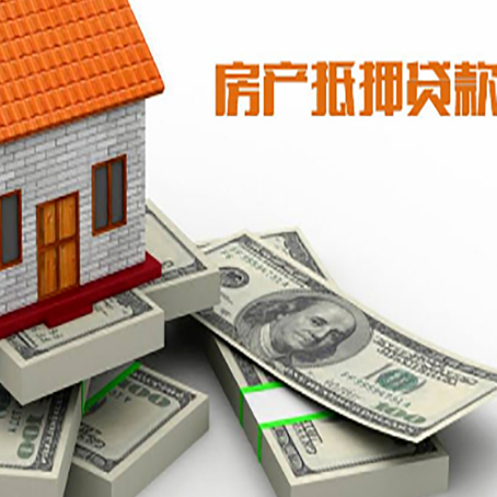 崇义房屋抵押贷款需要哪些手续和条件?